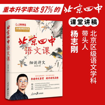北京四中语文课 细说诗文 重本升学率达97%的北京四中语文课堂实录 备考学习对应高中课本 学霸备考笔记阅读赏析基础鉴赏答题思路