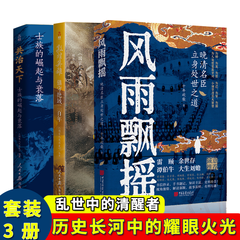 风雨飘摇+敦煌英雄+共治天下 十年砍柴晚清名臣立身处世之道 士族的崛起与衰落 小细节透出大智慧 雷颐余世存谭伯牛大生刘蟾解读