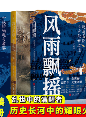 风雨飘摇+敦煌英雄+共治天下 十年砍柴晚清名臣立身处世之道 士族的崛起与衰落 小细节透出大智慧 雷颐余世存谭伯牛大生刘蟾解读