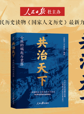 共治天下：士族的崛起与衰落 皇权与士权跨越五百年的权力争斗史 寒门逆袭