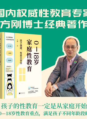 0—18岁家庭性教育 《半月谈》报道、国内权威性教育专家方刚教授经典著作。 让父母轻松成为孩子的性教育老师！