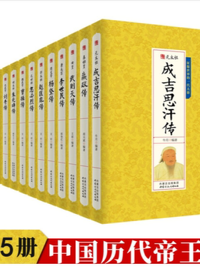 正版现货 千古人物帝王传全15册 中国历代皇帝传记 秦始皇嬴政汉武帝传朱元璋武则天李世民传人物传记明清通史千古人物历史书籍