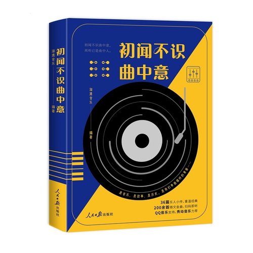 初闻不识曲中意 三十六篇藏着我们青春的音乐人小传  一部深挖五十年流行经典的宝藏歌单 QQ音乐秀动音乐 韩松落作序 淘漉音乐甄选