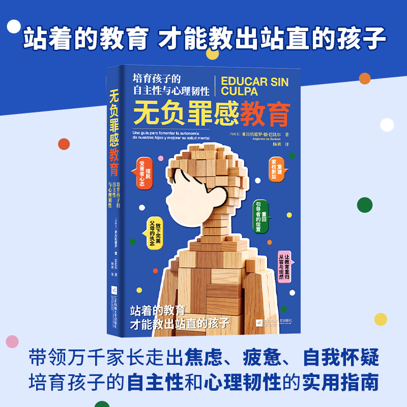 无负罪感教育 培育孩子的自主性心理韧性 家庭教育实用指南 教出站直的孩子 放下完美的执念 不过度保护 带着爱意引导孩子直面挫折