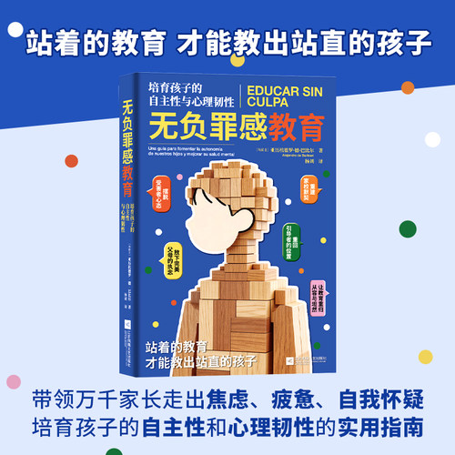 无负罪感教育 培育孩子的自主性心理韧性 家庭教育实用指南 教出站直的孩子 放下完美的执念 不过度保护 带着爱意引导孩子直面挫折