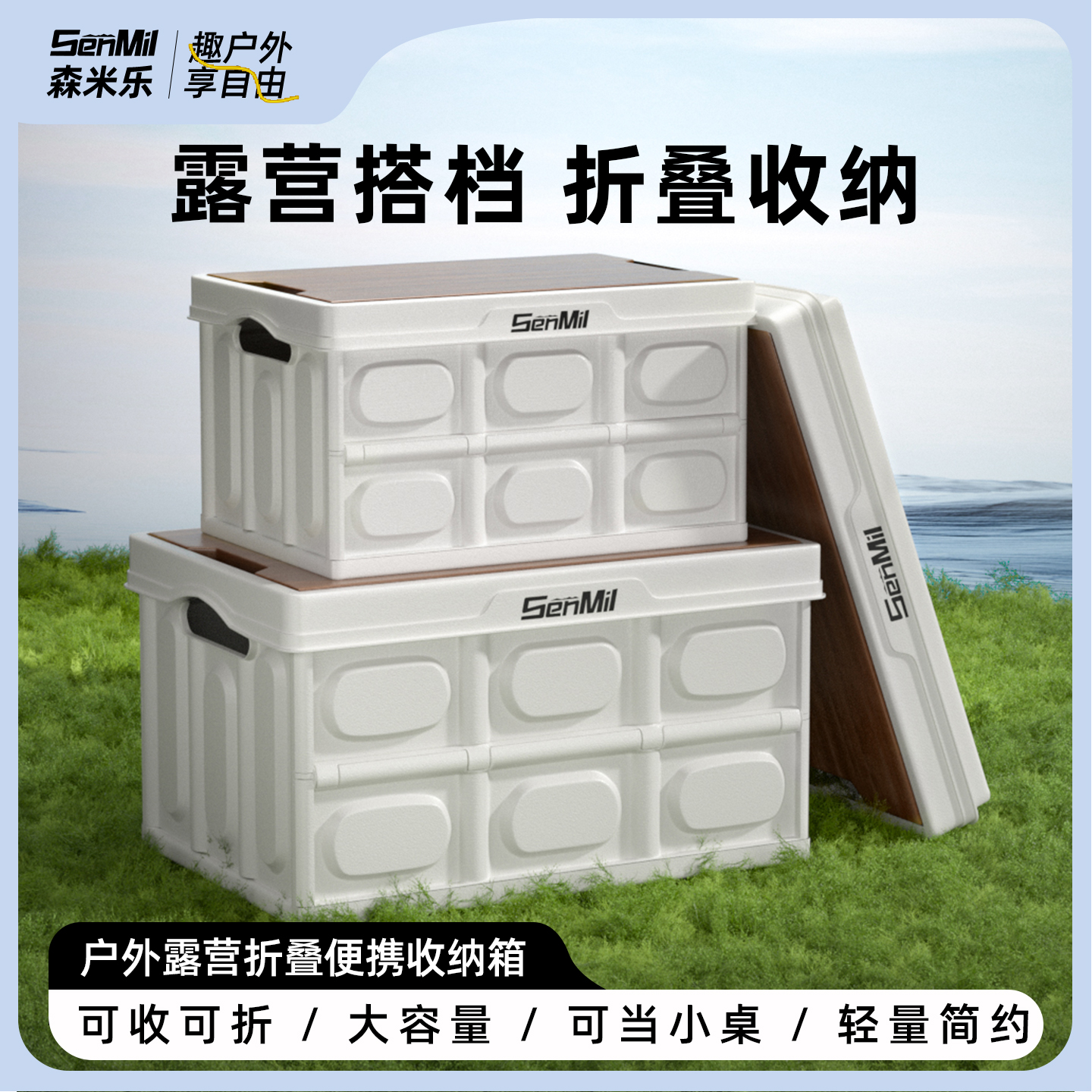 森米乐户外露营折收纳叠箱