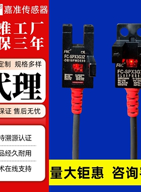 原装FC嘉准FC-SPX3G3Z/3G7Z/3G5/3G6PZ/15D槽型光电开关传感器