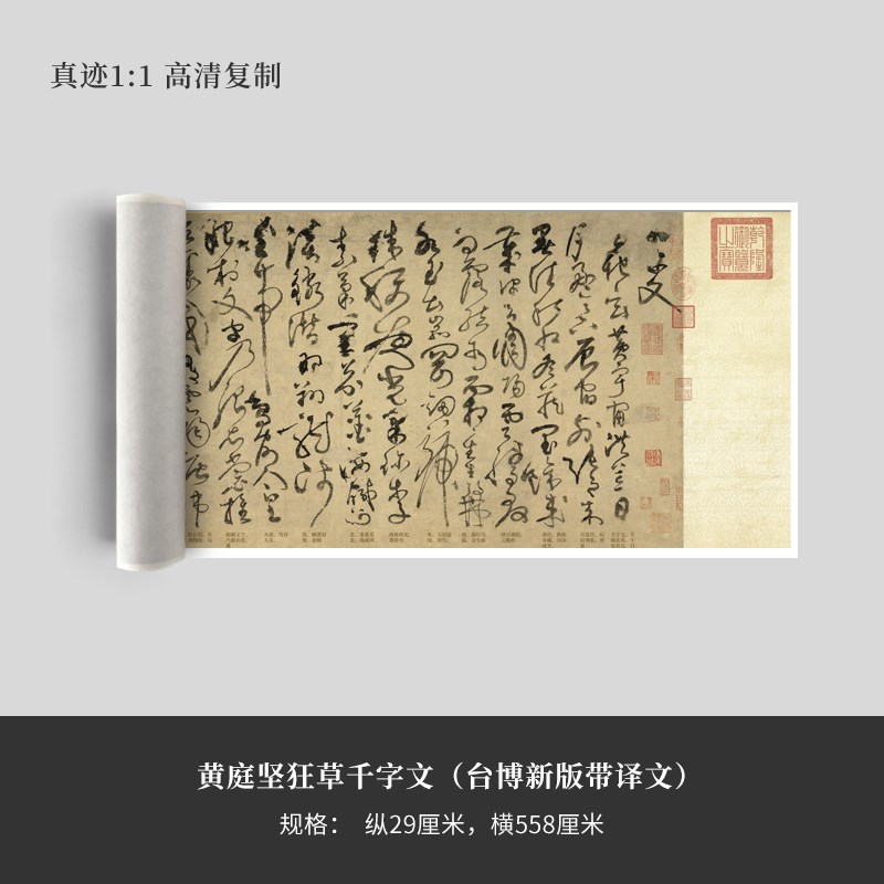 黄庭坚狂草千字文(台博新版带译z文)高清原大复制品毛笔书法练字