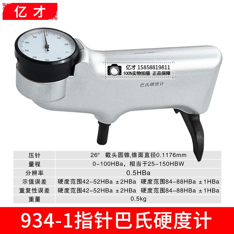 一彩934-1巴斯德硬度计数显示器便携式金属硬度计铝合金玻璃纤维