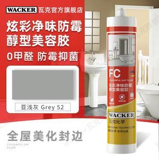 德国瓦克FC净味防霉美容胶封边胶DA玻璃胶厨卫防水密封胶硅胶白色