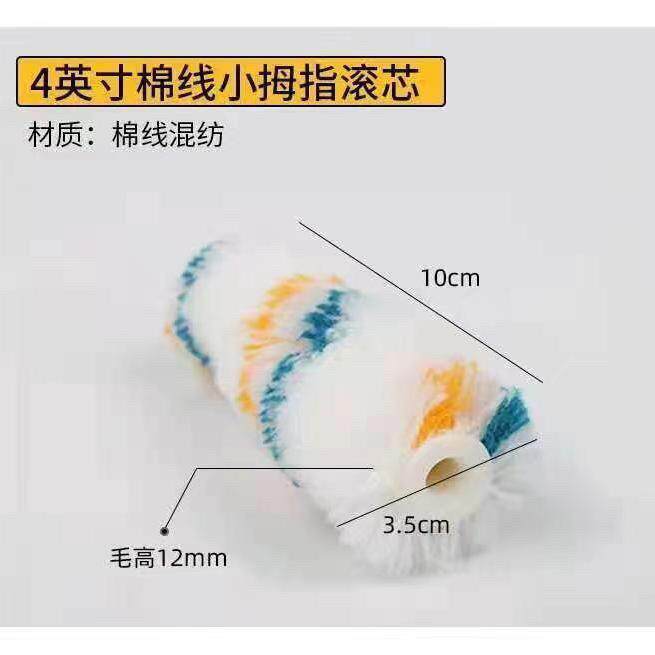 4寸6寸小拇指不掉毛墙面油漆乳胶漆无死角热熔小滚筒替换芯手柄