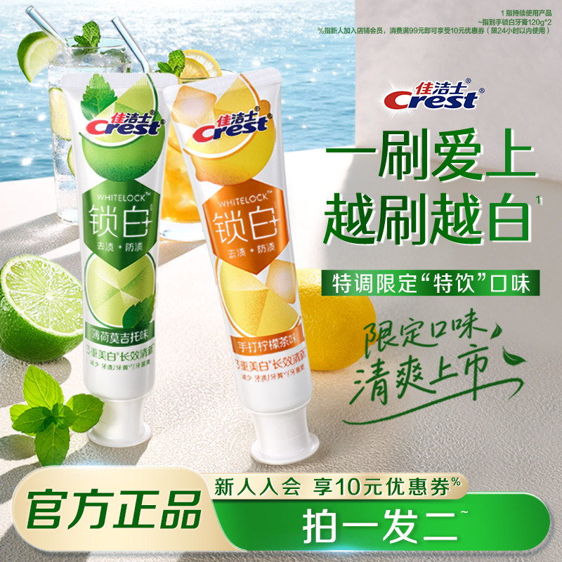 佳洁士锁白限定口味牙膏去黄去渍