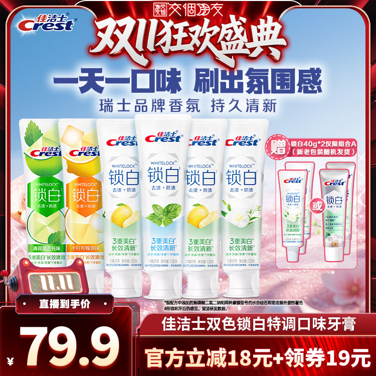 【交个朋友直播间】佳洁士双色锁白特调口味牙膏