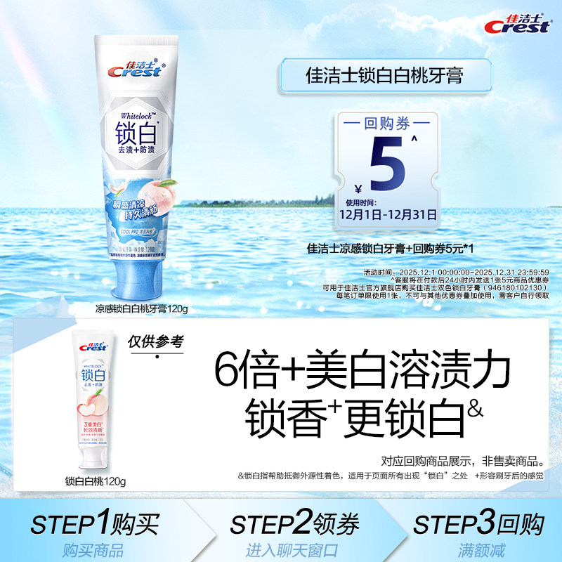 【顺买】佳洁士凉感锁白120g-白桃