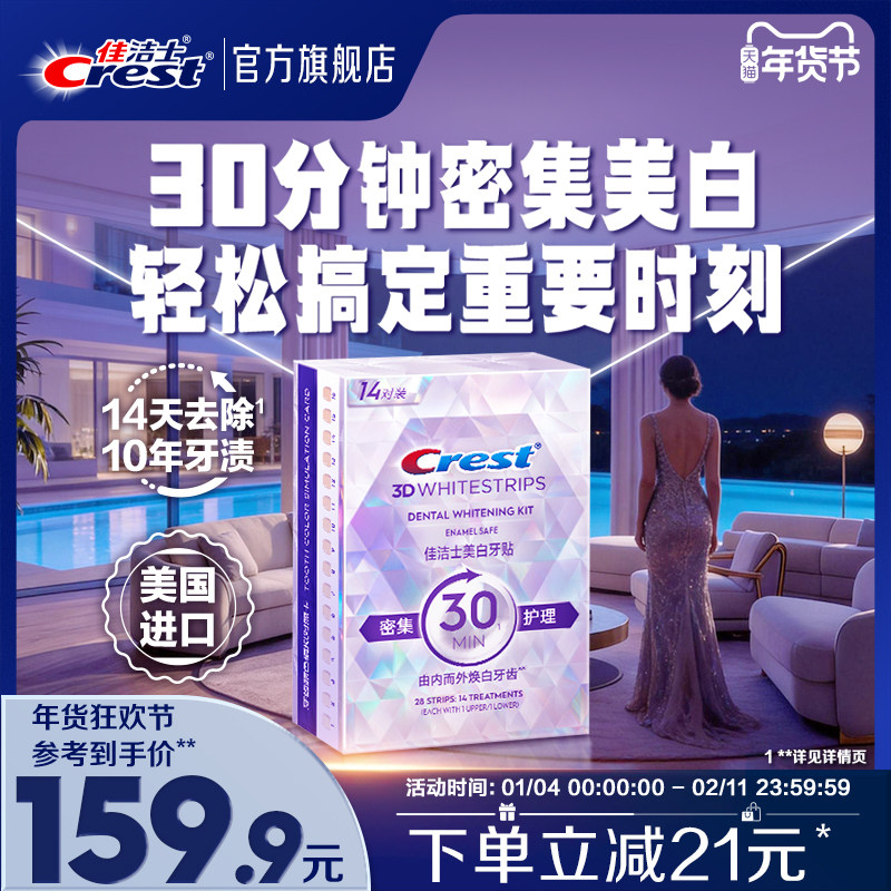 佳洁士牙贴闪耀炫白3d贴片去黄洁白牙贴牙膜去渍