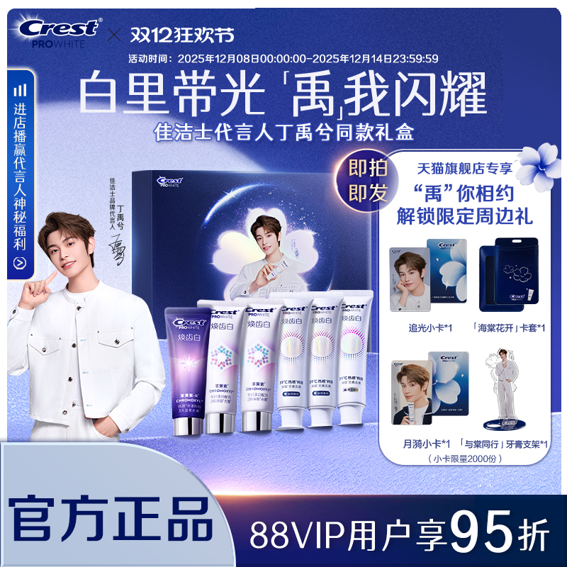 佳洁士焕齿白热感美白牙膏