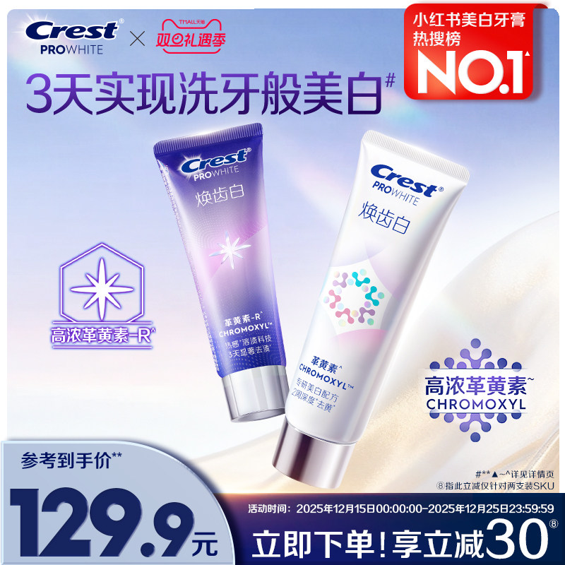 佳洁士焕齿白美白牙膏去黄去渍