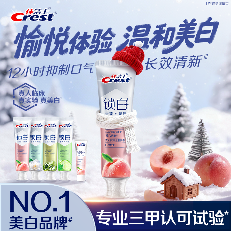 【新品预售】佳洁士锁白牙膏美白防渍含氟双重精华清新口气成人