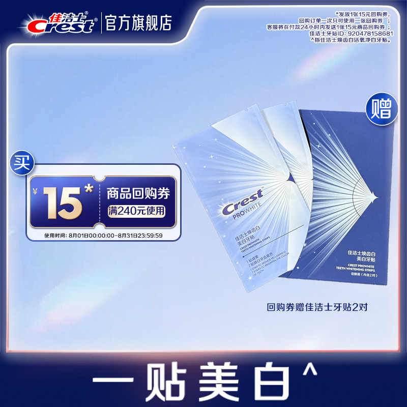 【88vip积分】 佳洁士回购券+焕齿白活氧美白牙贴深层去黄提亮2对