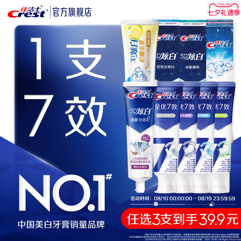 佳洁士3D炫白全优7效牙膏