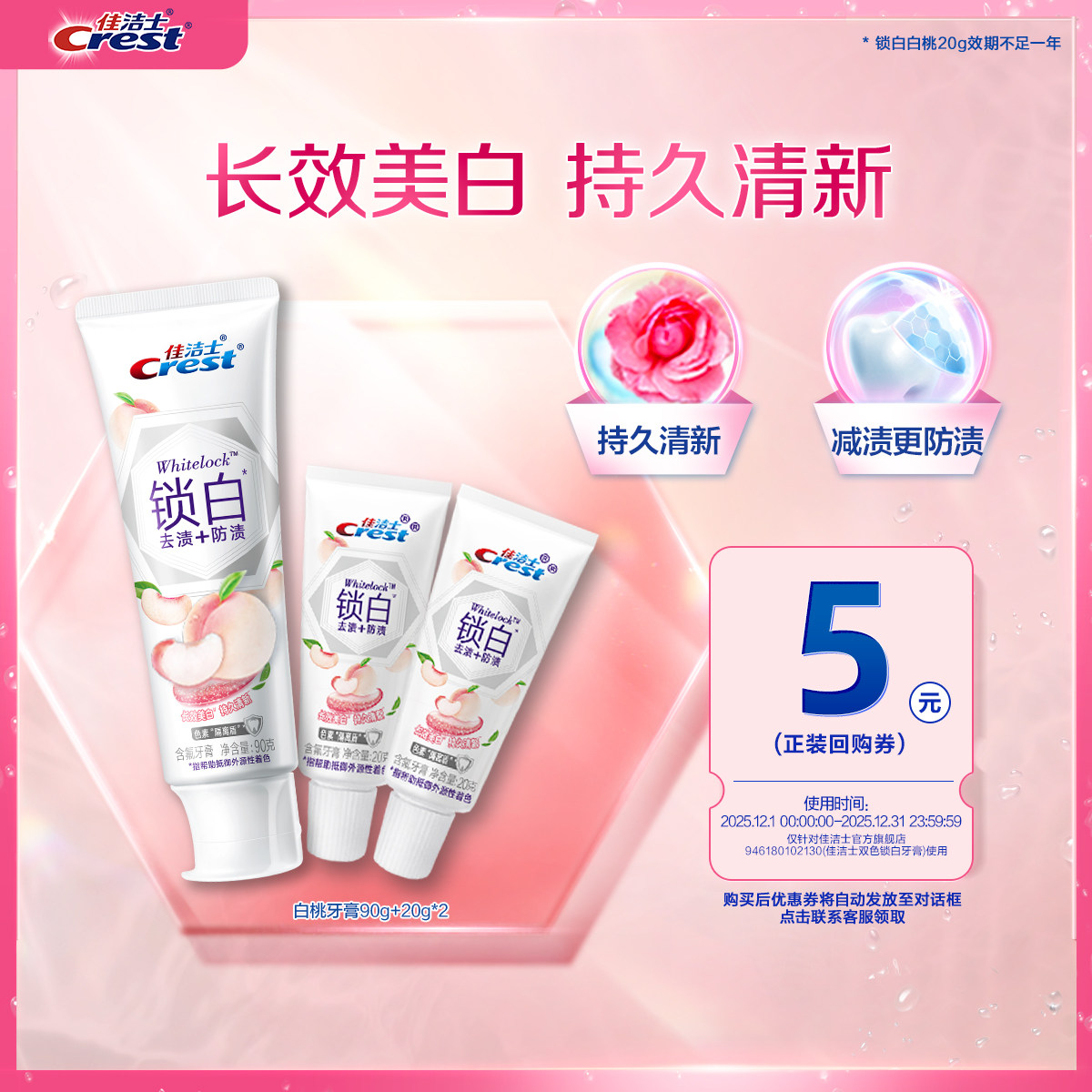 【天猫u先】佳洁士锁白牙膏90g+20g*2