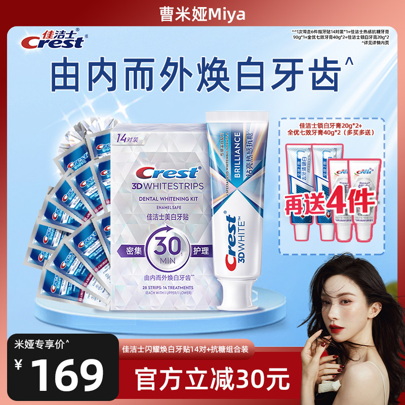 【曹米娅双11】佳洁士闪耀炫白牙贴14对+抗糖牙膏组合装