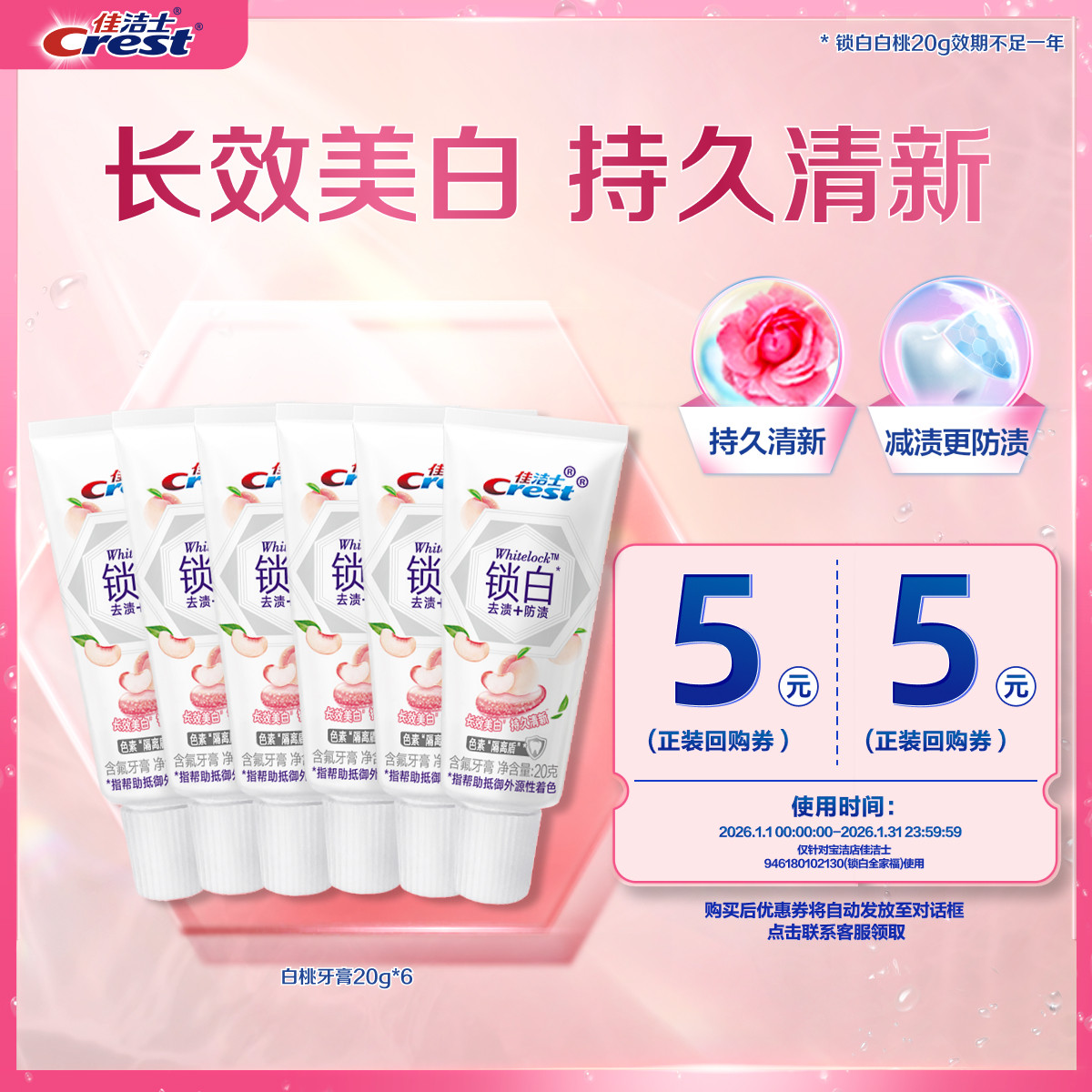 佳洁士锁白20g*6+回购券