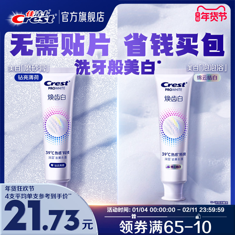 佳洁士焕齿白热感溶渍牙膏成人美白亮白去黄去渍牙齿口气清新,洗护清洁剂/卫生巾/纸/香薰,牙膏,淘宝优惠券,粉丝福利购,淘宝优惠卷