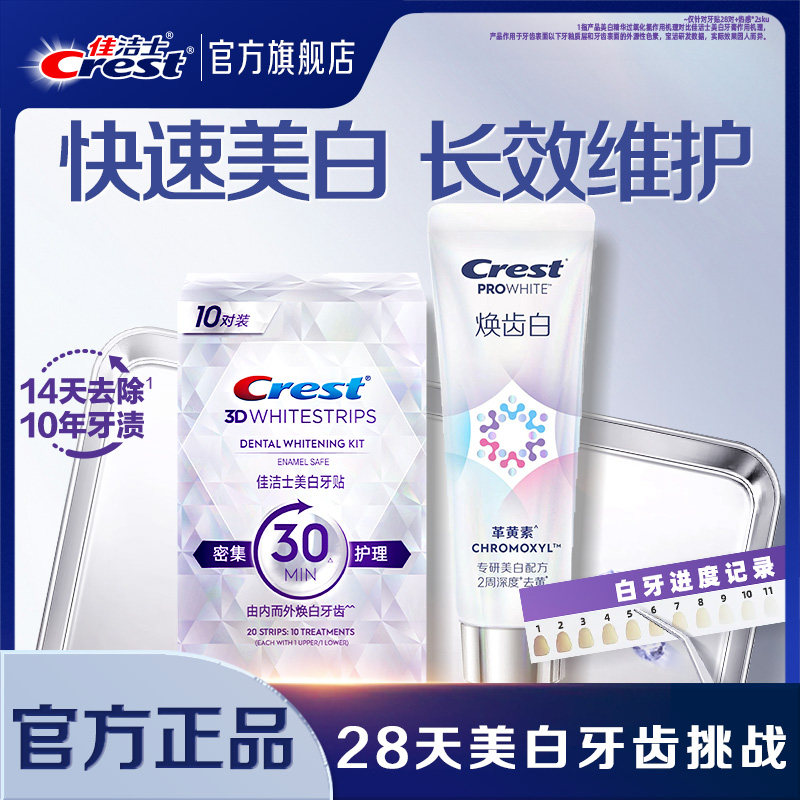 【店播间专属】佳洁士牙贴闪耀炫白3d贴片去黄去渍洁白牙贴牙膜