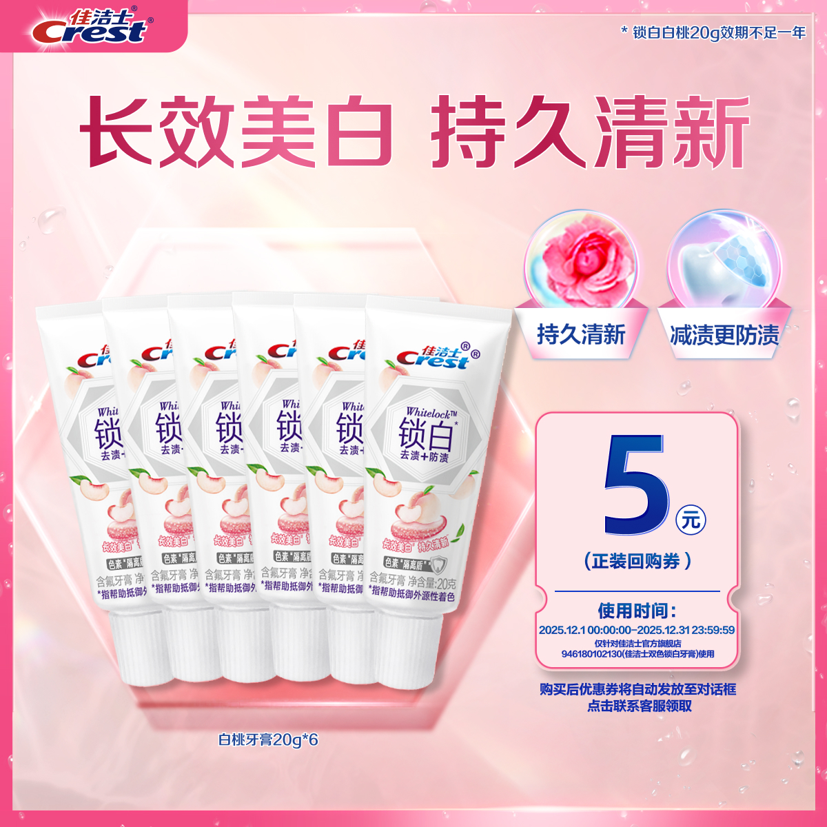 【天猫u先】佳洁士锁白20g*6+回购券