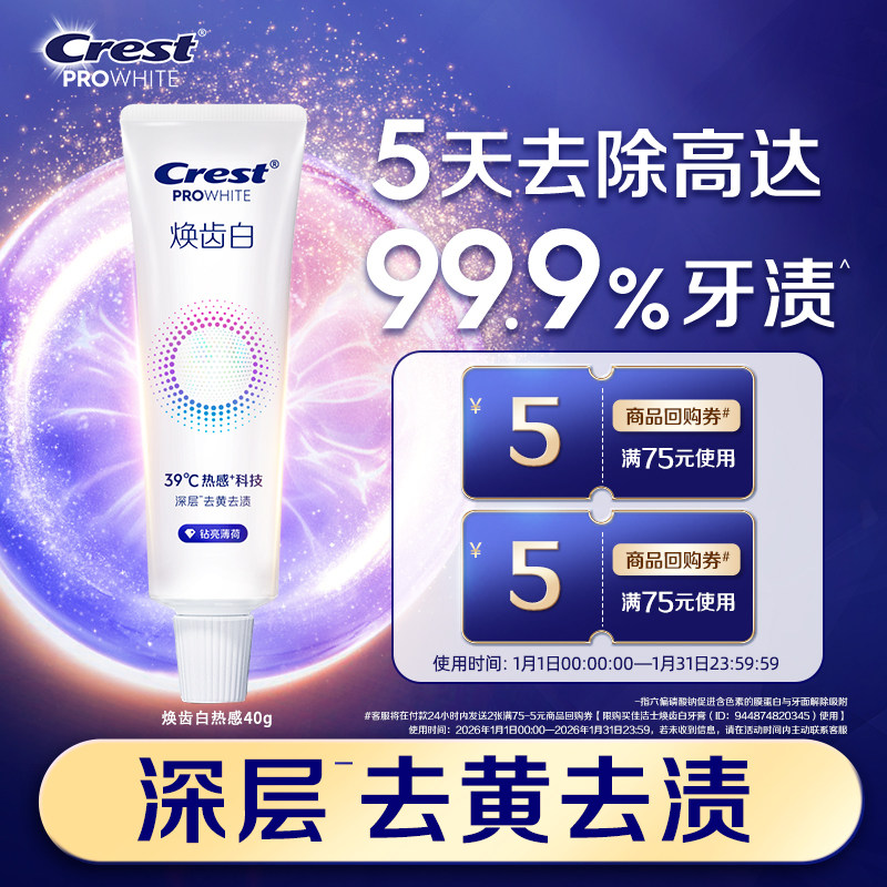 【天猫U先】佳洁士焕齿白热感溶渍牙膏去黄去渍清新口气,洗护清洁剂/卫生巾/纸/香薰,牙膏,淘宝优惠券,粉丝福利购,淘宝优惠卷