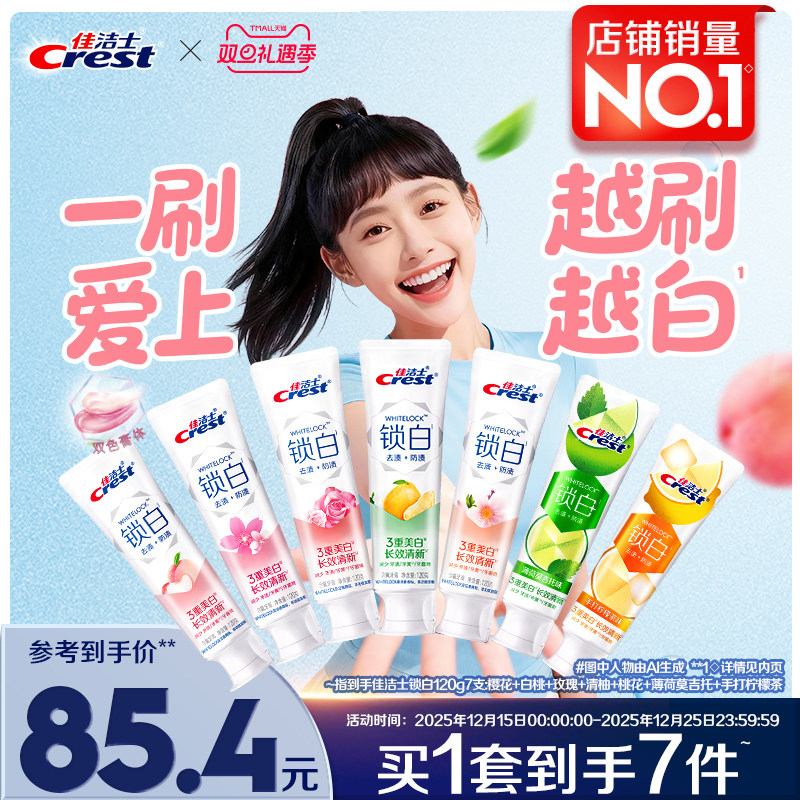 佳洁士双色锁白牙膏家庭装美白去渍去黄口气清新官方旗舰店正品