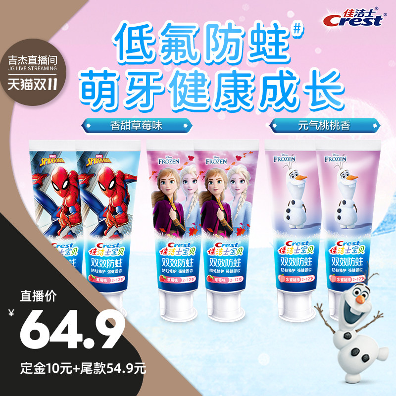 【吉杰双11】佳洁士双效防蛀儿童牙膏90g组合装