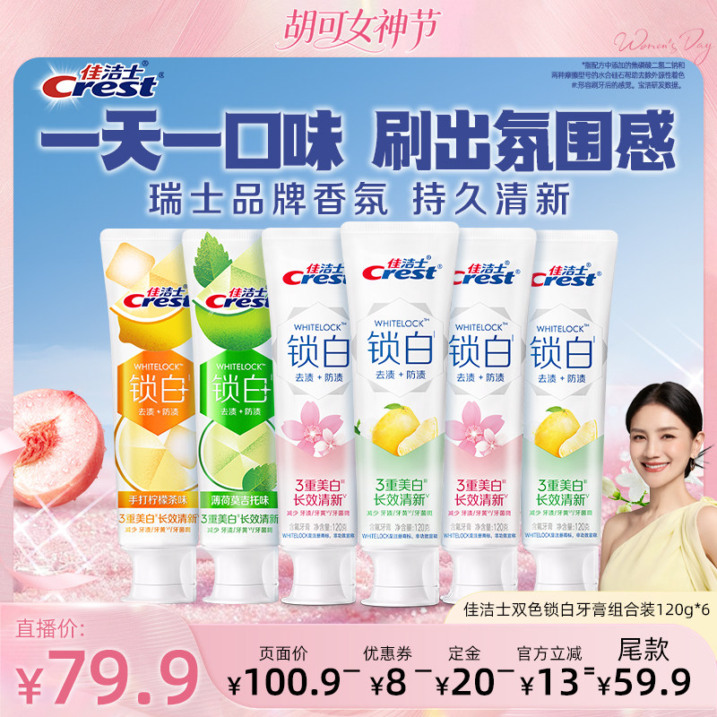 【胡可直播间】佳洁士双色锁白特调口味牙膏120g*6