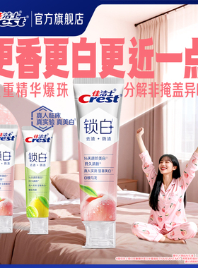 【重磅新品】佳洁士锁白香氛牙膏双重精华长效清新口气成人