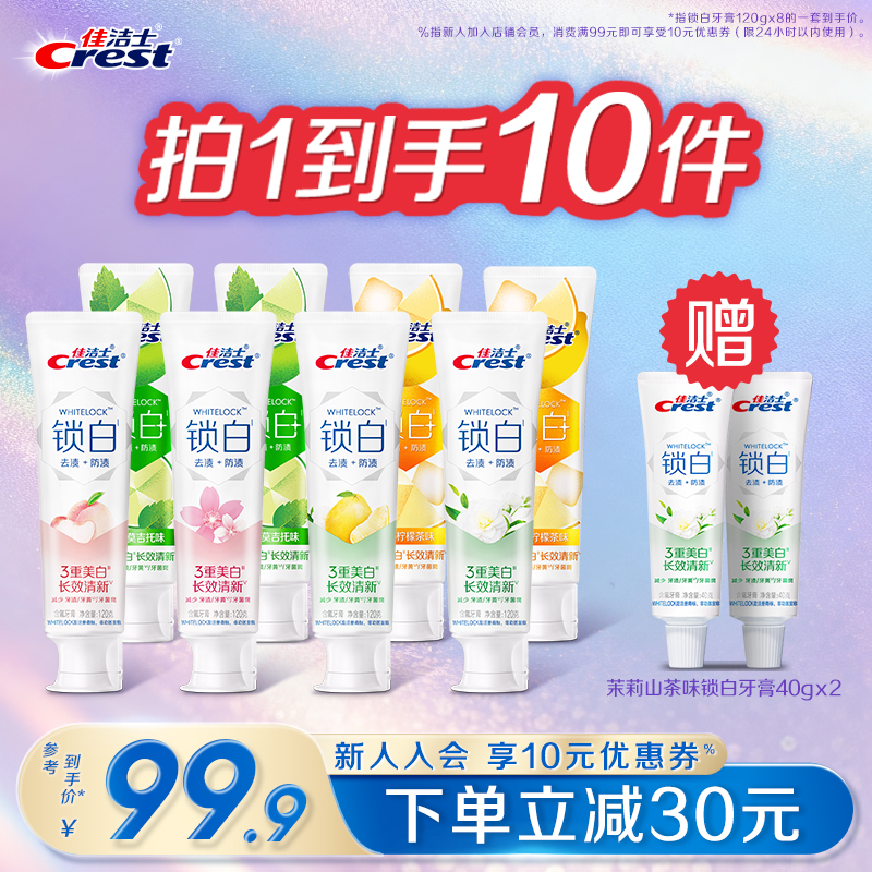 佳洁士锁白+特调限定口味牙膏