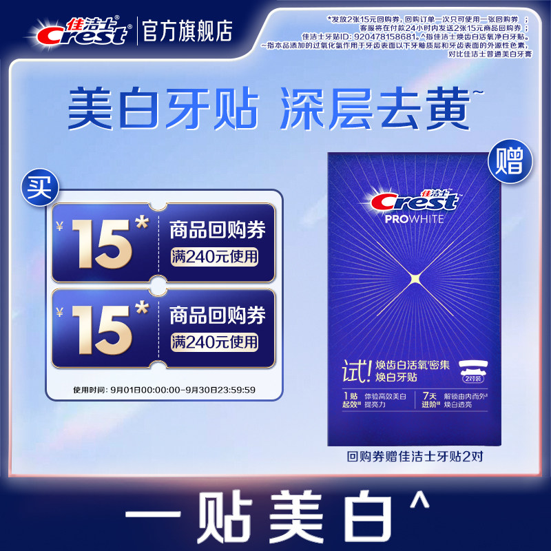 【小样节秒杀】 佳洁士回购券+焕齿白美白牙贴深层去黄提亮2对