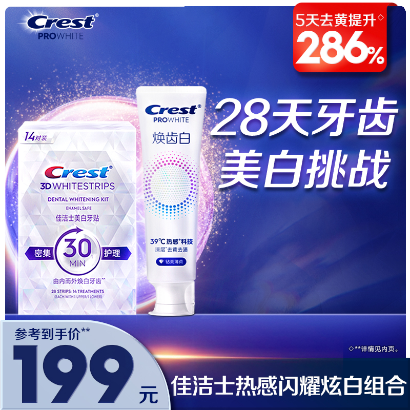 佳洁士美白牙贴闪耀炫白3d贴片