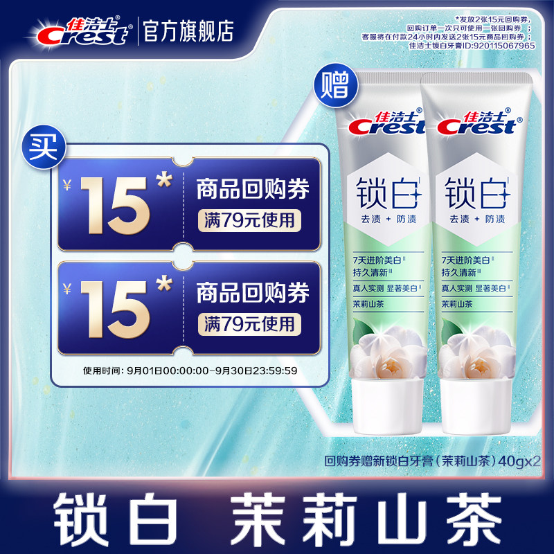 【88vip兑换】回购券15元+双重美白精华锁白牙膏茉莉山茶40g*2图片