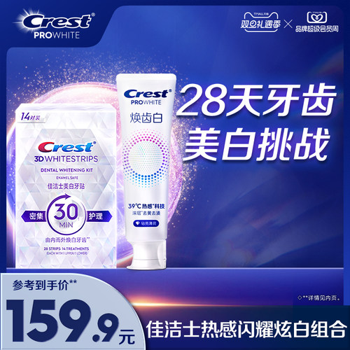 佳洁士美白牙贴闪耀炫白3d贴片