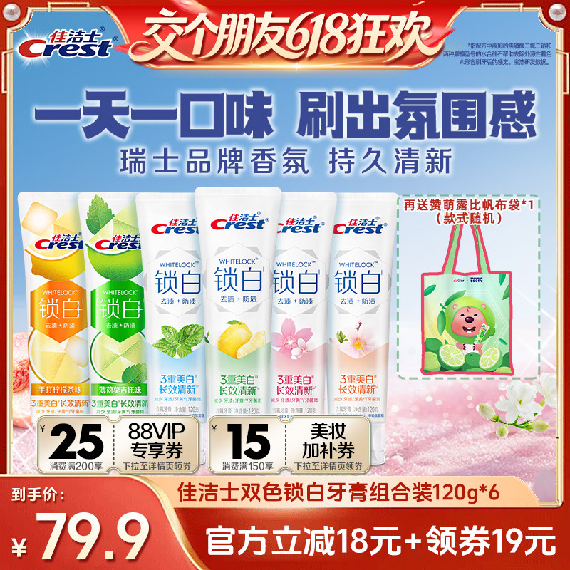 【交个朋友直播间】佳洁士双色锁白特调口味牙膏120g