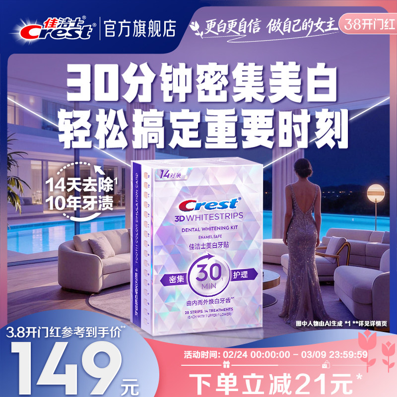 佳洁士美白牙贴闪耀炫白3d贴片去黄洁白美白贴白牙膜去渍