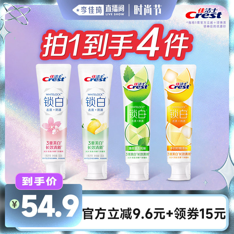 【李佳琦直播间时尚节】佳洁士双色锁白+特调限定口味牙膏