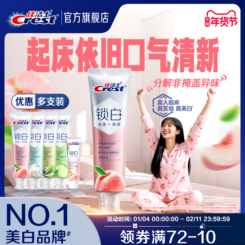 【重磅新品】佳洁士锁白美膏防渍含氟双重精华清新口气成人