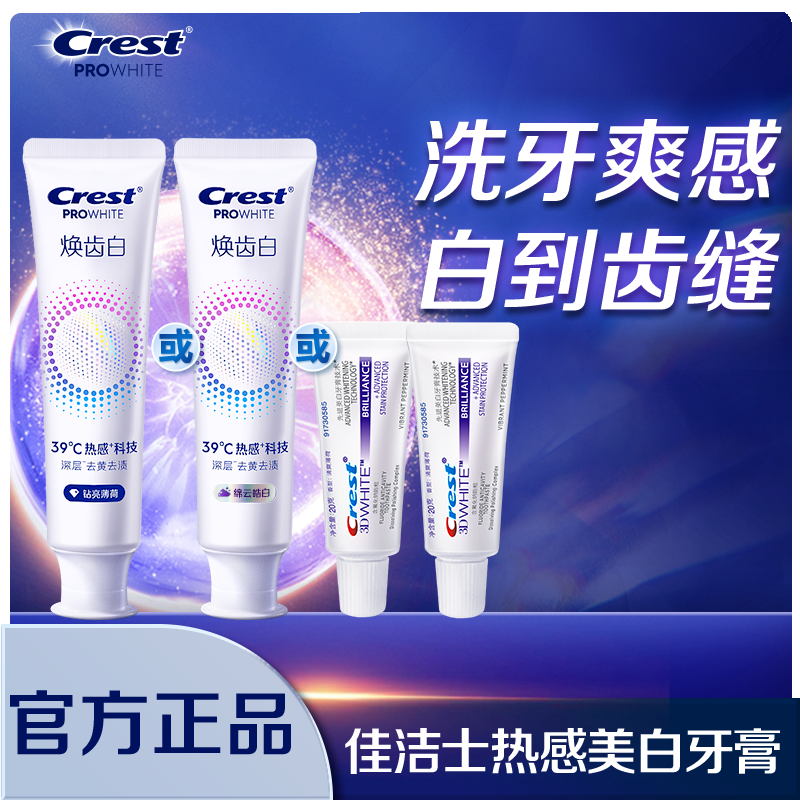 佳洁士焕齿白热感+热感溶渍牙膏去黄去渍官方正品