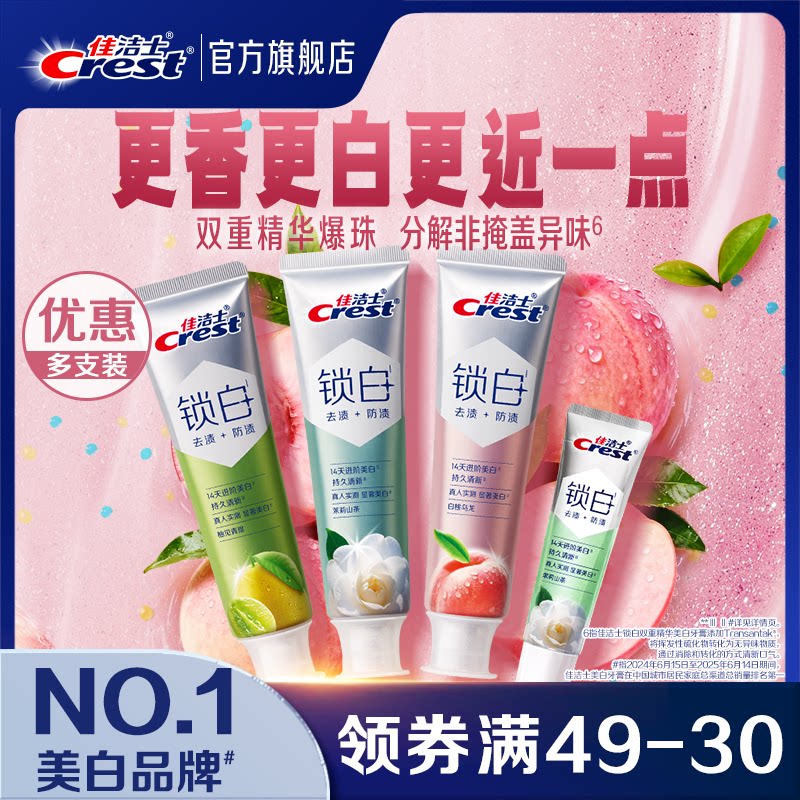 【清新美白】佳洁士锁白双重精华牙膏成人清新抑制口气正品