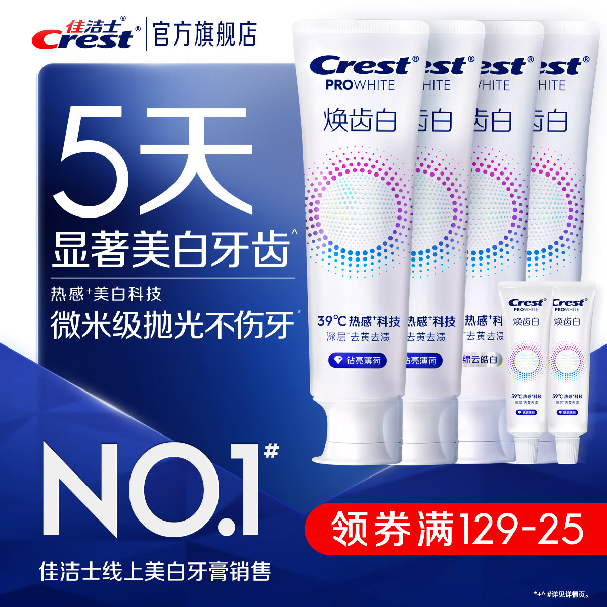 佳洁士焕齿白热感溶渍牙膏组合装