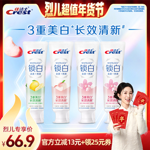 【烈儿超值年货节】佳洁士双色锁白牙膏组合装120g*4