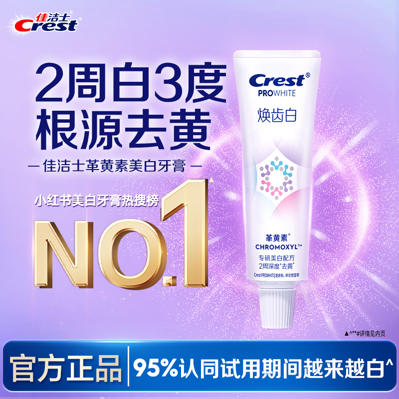 佳洁士焕齿白美白牙膏成人去黄
