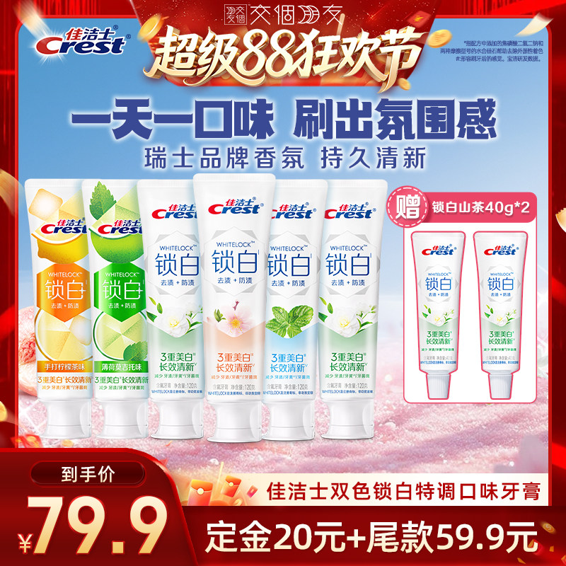 【交个朋友超级88】佳洁士双色锁白特调口味牙膏120g组合装